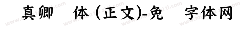 颜真卿颜体 (正文)字体转换